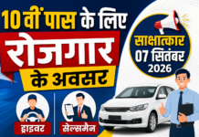 ड्राइवर व सेल्समैन के पदों पर भर्ती के लिए 7 सितंबर को होगा साक्षात्कार