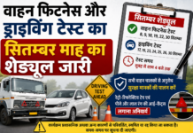 वाहन फिटनेस और ड्राइविंग टेस्ट का सितंबर माह का शेड्यूल जारी