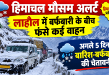 प्रशासन का सख्त कदम: इन वाहनों की एंट्री बैन: हिमाचल मौसम अलर्ट: लाहौल में बर्फबारी के बीच फंसे कई वाहन,अगले 5 दिन बारिश-बर्फबारी की चेतावनी